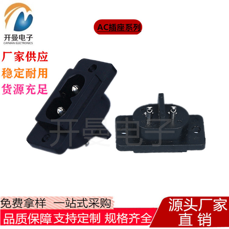 供应 八字座AC插座AC-004空心针 AC电源插座  8字座