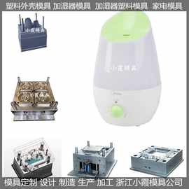 加湿器注塑模具/加工开模设计制造厂 加湿器注塑模具价格与图片