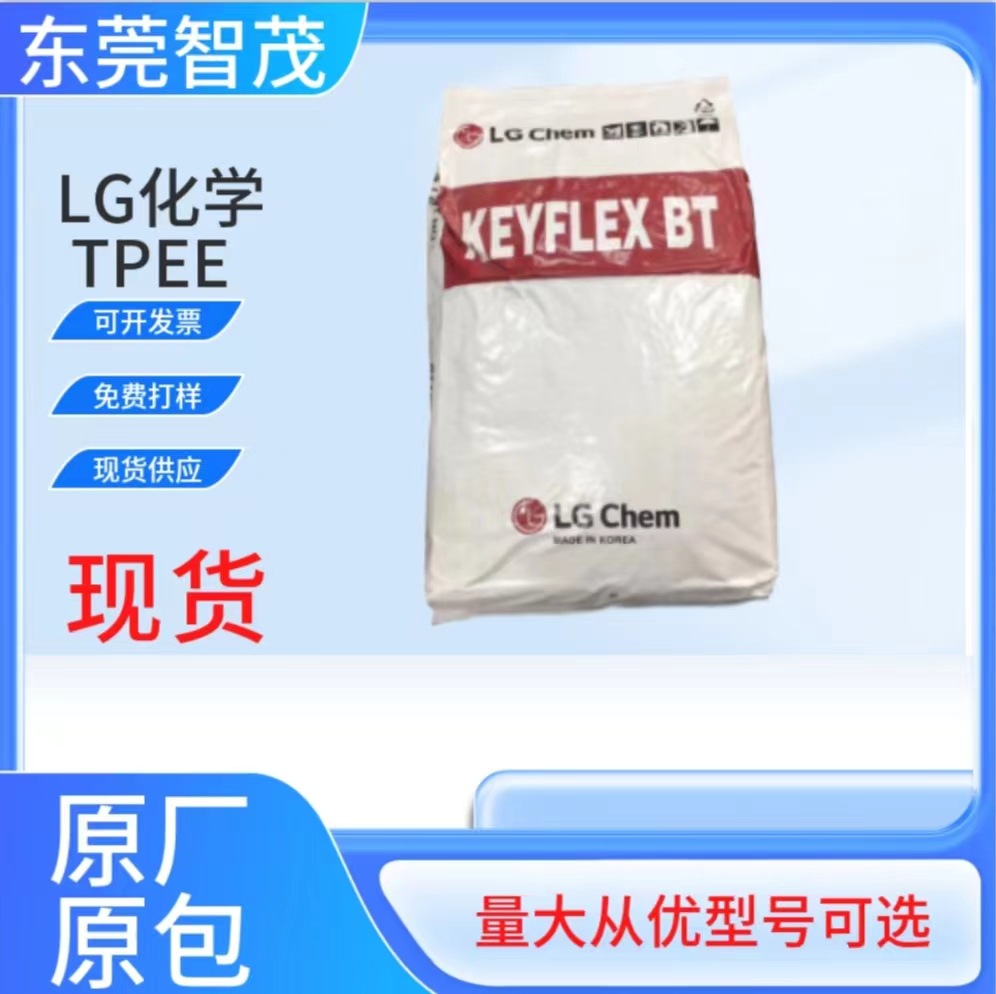 LG化学BT-1047D韧性好TPEE颗粒 中等刚性体育用品户外塑胶原料