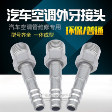 汽车空调R134a环保空调管头 外牙接头 OR普通冷气管接头啤管接头