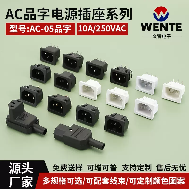 AC-05充电链接器母座 AC品字电源插座 卡式品字形插座电源适配器
