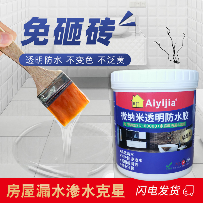 爱亿嘉免砸砖透明防水胶水卫生间防水专用卫浴厨房游泳池防水涂料