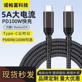 5A 100W type-c双公头PD快充数据线C TO C 60w快充线带E-Marker