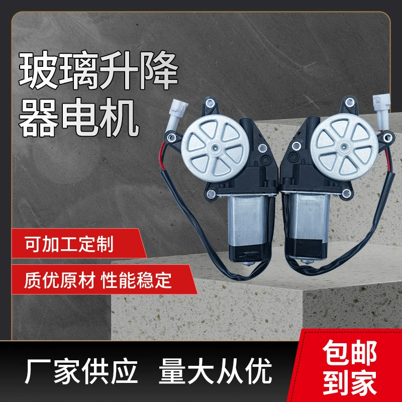 Электрический стеклоподъемник для трициклов напрямую от производителя, подъемник стекла, мотор стеклоочистителя, стеклоочиститель, электрическое стекло