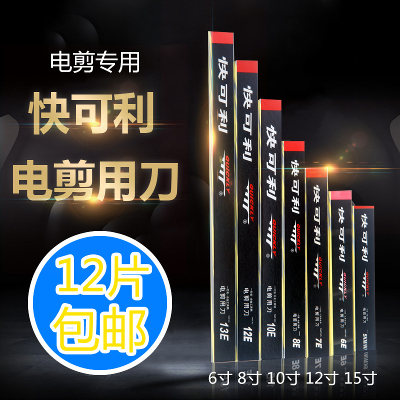 批发 快可利 直刀 电剪刀 裁布机 切布机 裁剪机 10E 10寸 刀片