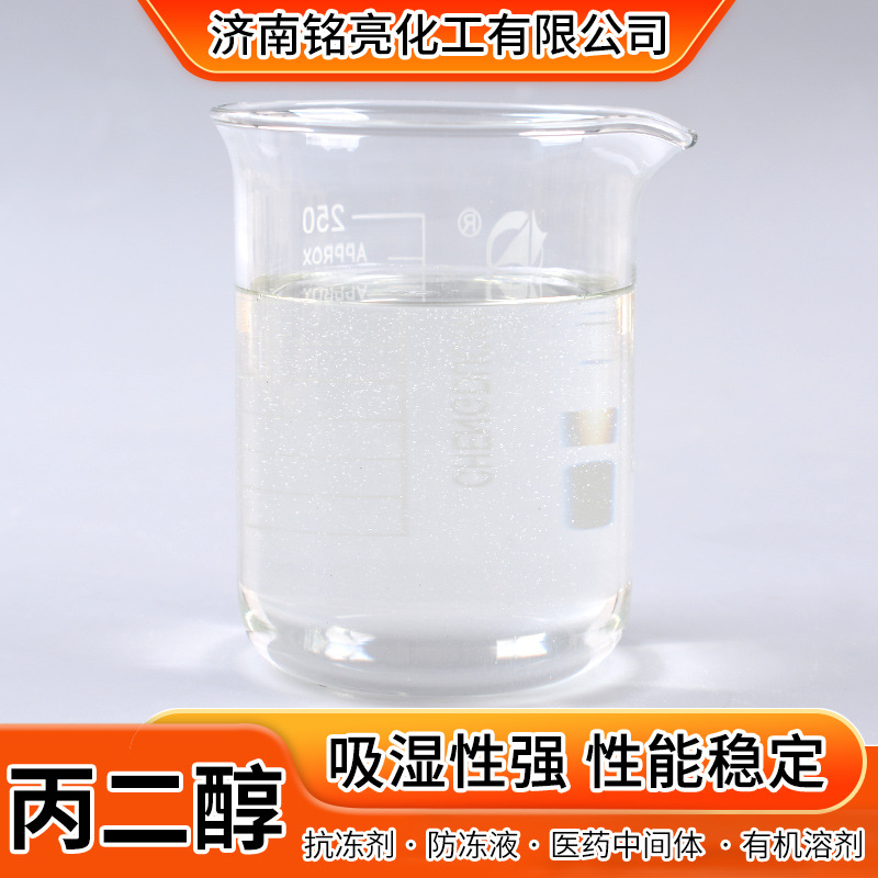厂家丙二醇冷却液 中央空调防冻液汽车载冷剂 防腐防垢防锈丙二醇
