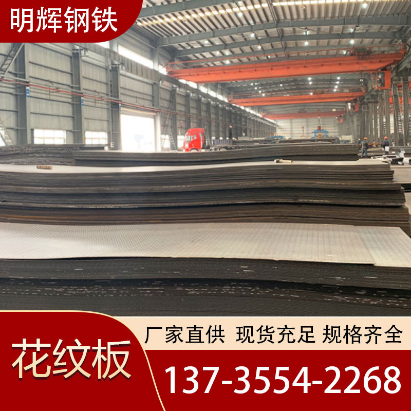 批发热轧花纹钢钢板1250*6000*3机械设备周围底板用机械底板专用
