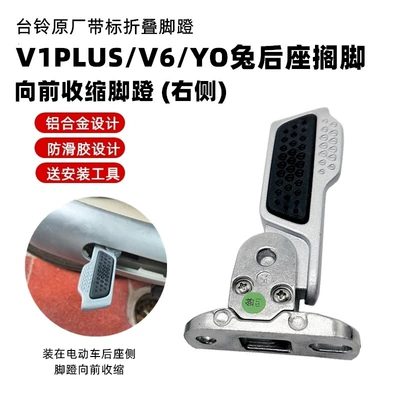 Electric vehicle pedal National Standard Electric Vehicle - v1plus-forward-retract-the-footrest-right-side-screws