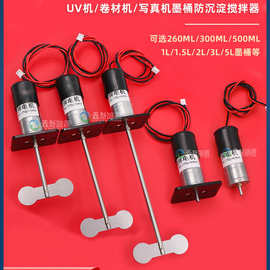墨水搅拌电机UV平板打印烫画机连供墨盒墨瓶墨壶白墨防沉淀搅拌器