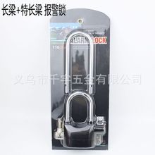 加长款报警锁双梁挂锁 摩托车电动车防盗锁警报锁仓库大门锁