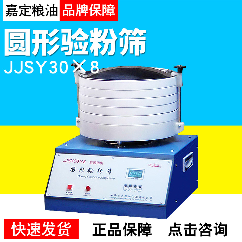 上海嘉定粮油JJSY30×8圆形验粉筛行业粉筛用品