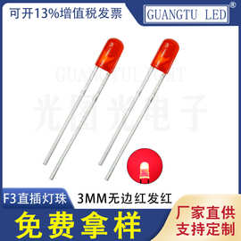 3mm红发红灯珠 直插LED灯珠 无边3mm红色发光二极管 3毫米指示灯