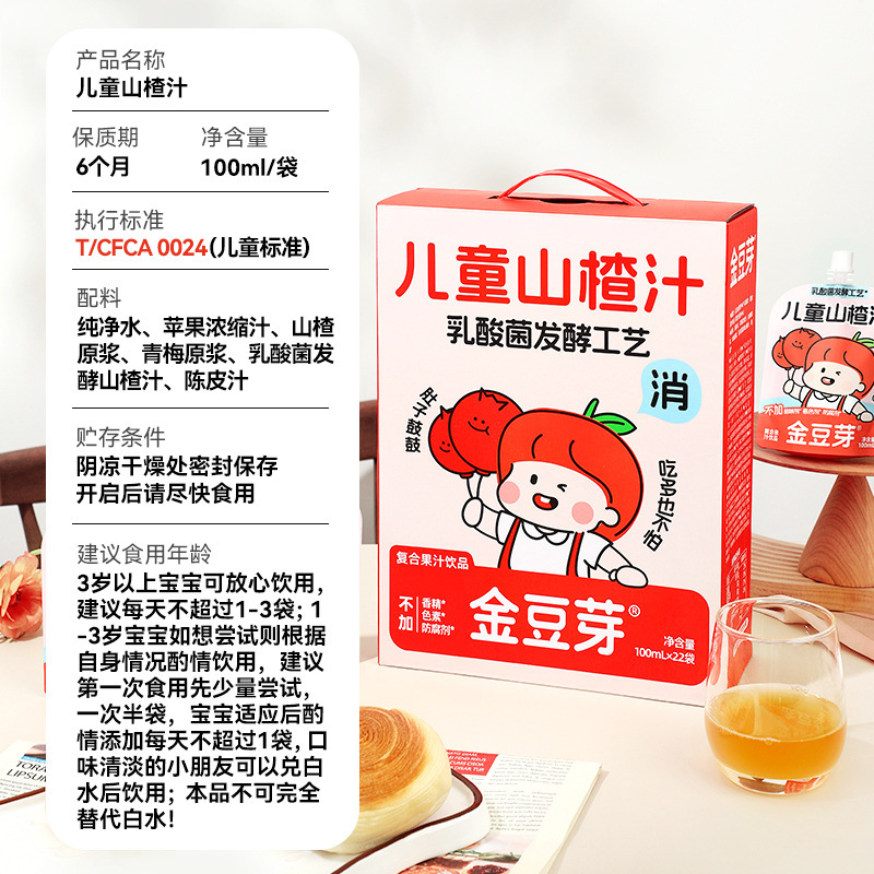 金豆芽子供用サンザシジュース、フレッシュジュース、消食効果のあるサンザシドリンク、携帯用小包装ジュース、ブランド直送|undefined
