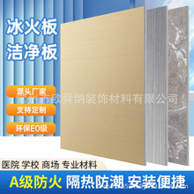 供應冰火板潔凈板抗菌板A級防火板牆面裝飾護牆板防火耐高溫