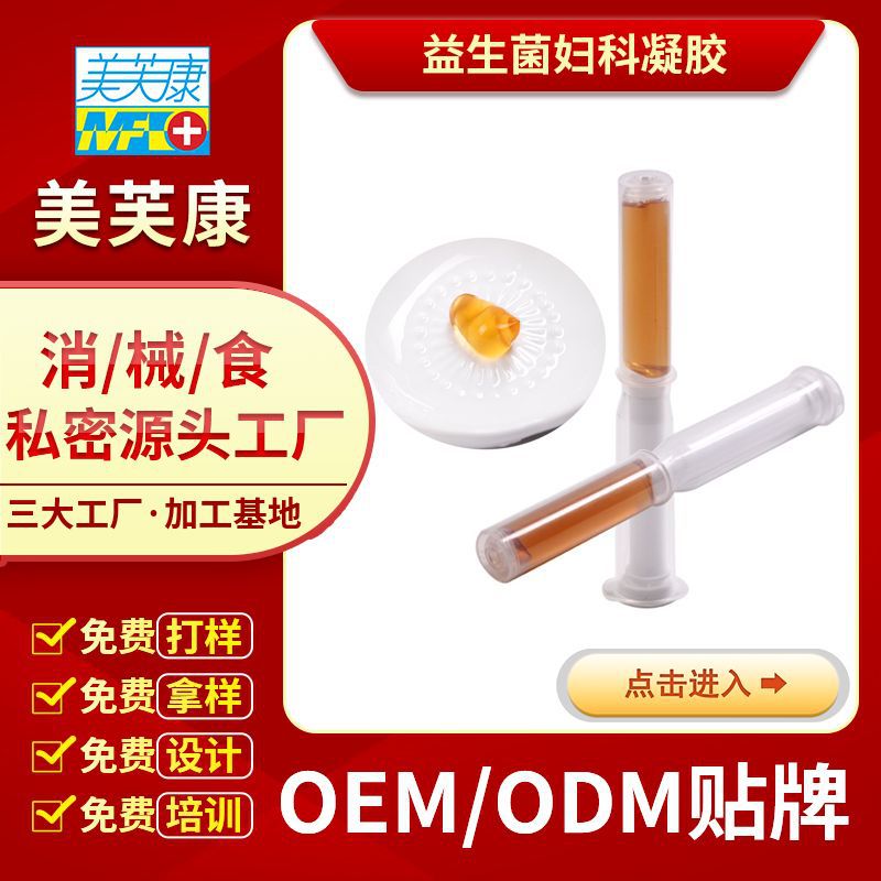 婦科益生菌凝膠OEM生産代加工私處護理保養抑菌婦科凝膠加工