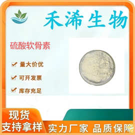 现货供应硫酸软骨素鲨鱼骨/牛骨/鸡骨提取食品化妆品级硫酸软骨素