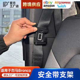 适用于福特烈马安全带防撞固定夹支架Bronco车内防磨限位器改装件