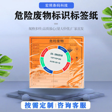 危险废物标签标识贴纸打印纸警示牌贴纸快递包装手写纸标签可打印