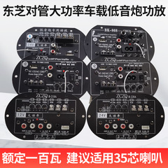 東芝対管ハイパワー車載サブウーファーメインボード重低音箱功放板志城自動車音響部品