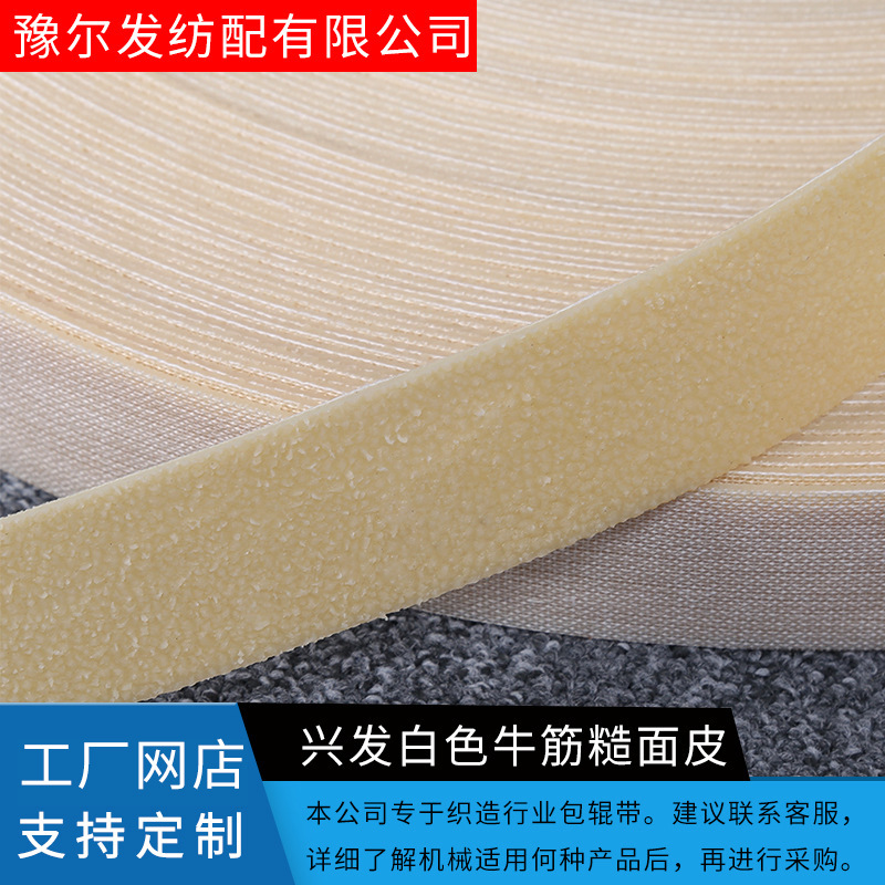 厂家供应白色耐磨牛津糙面皮纺织机辅料糙面皮带包辊带多规格