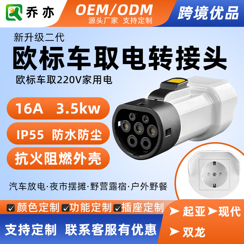 Type2欧标V2L现代起亚双龙新能源车放电枪取电头放电头放电适配器