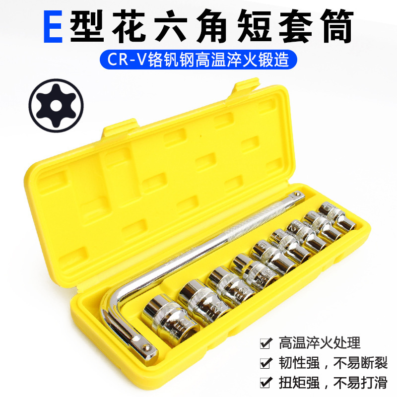 E型套筒1/2大飞花型套筒套装组合弯杆工具维修压批花型内六角旋具