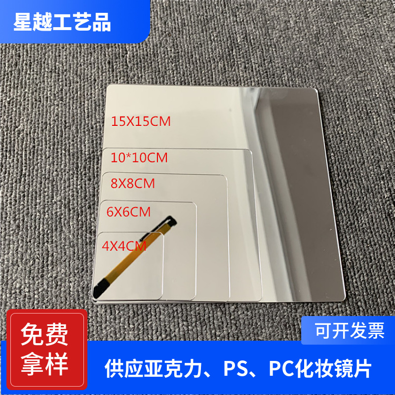真空电镀亚克力镜面板  双面加硬透明片 防刮花亚克力化妆镜片