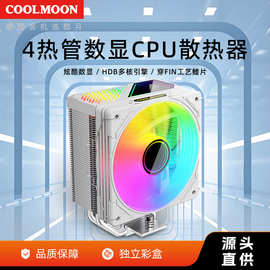 酷月电脑数显4铜管散热器ARGB同步温度显示多平台AMD塔式cpu风扇