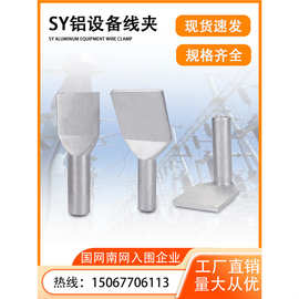 SY SYG铝设备线夹国标压缩型 70-120-240-300-400-500变电站金具