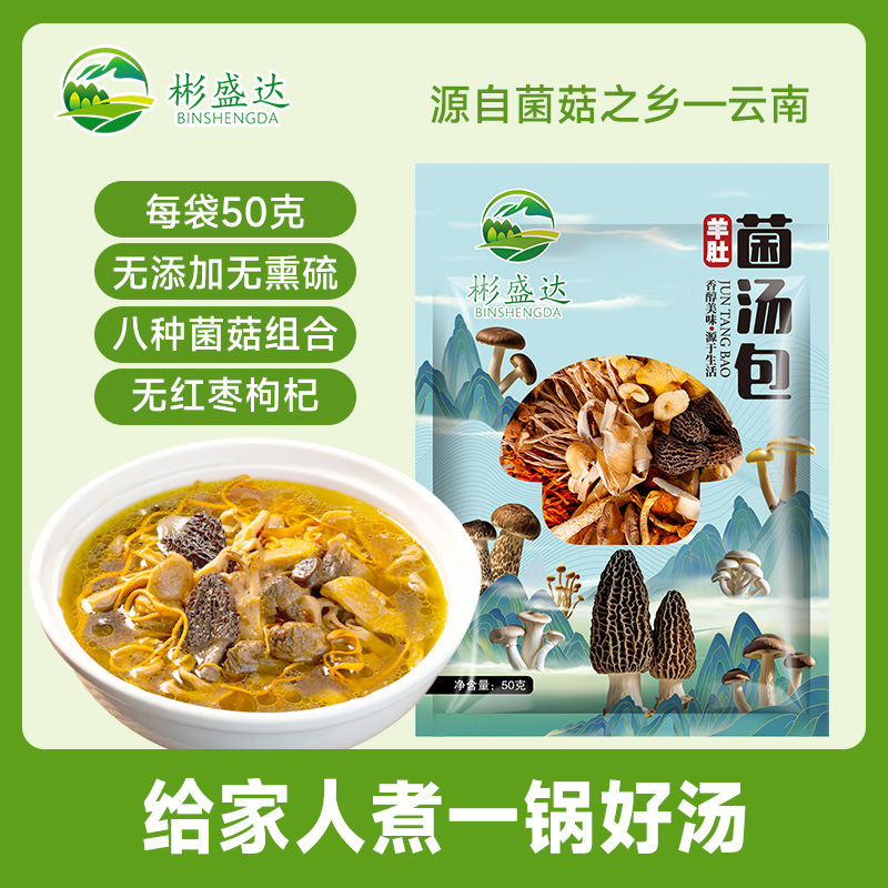 羊肚菌汤包七彩菌菇汤包山珍野生菌子松茸煲汤食材无红枣枸杞