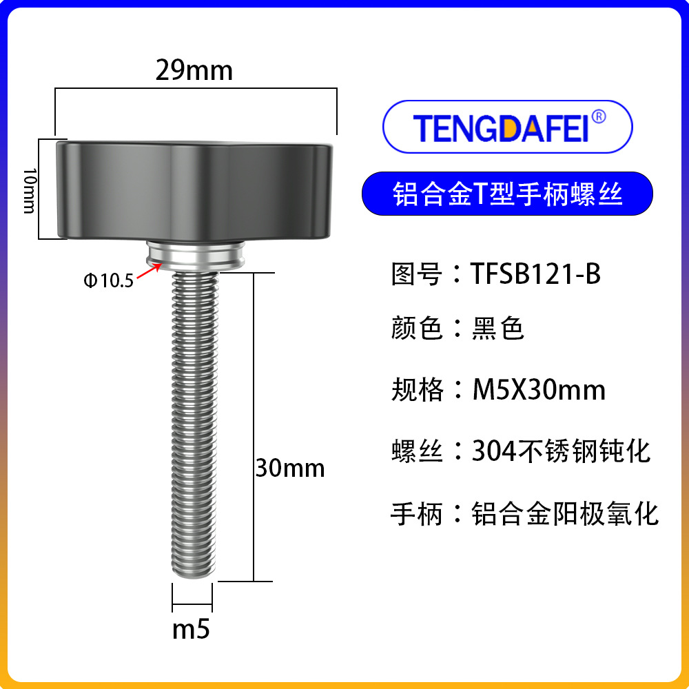 Black m5*30mm (aluminum alloy + stainless steel)