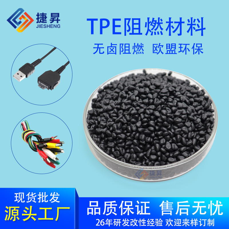 TPE黑色无卤阻燃插头原料现货供应阻燃TPE白色黑色环保阻燃