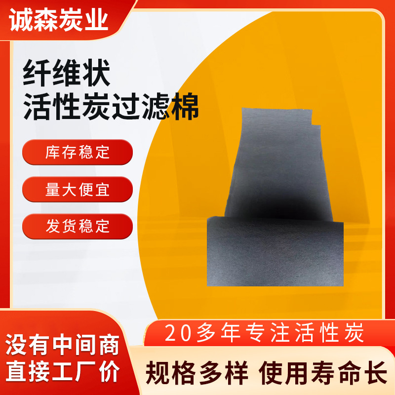 纤维活性炭过滤棉 水族类过滤棉 净水器过滤棉 喷漆房纤维棉