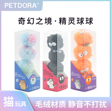 PETDORA大眼精灵球球猫咪玩具球毛绒煤球静音环保互动宠物玩具