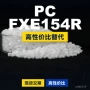 基础国产原材料fxe154rpc