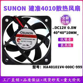 全新SUNON 4010 4CM 12V 0.8W HA40101V4-000C-999监控超静音风扇