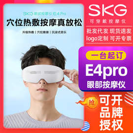 SK.G眼部按摩仪E4Pro恒温分区可视化便携护眼仪热敷眼睛穴位礼品