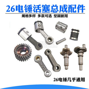 26-Type Electric Hammer Impact Drill Universal Installation Accessories Electric Hammer Piston Piston Connecting Rod with Leather Ring and Pin Assembly