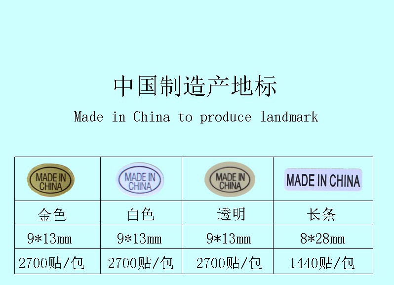 中国制造不干胶标签 made in china 标签 产地标签标贴纸三色可选详情7