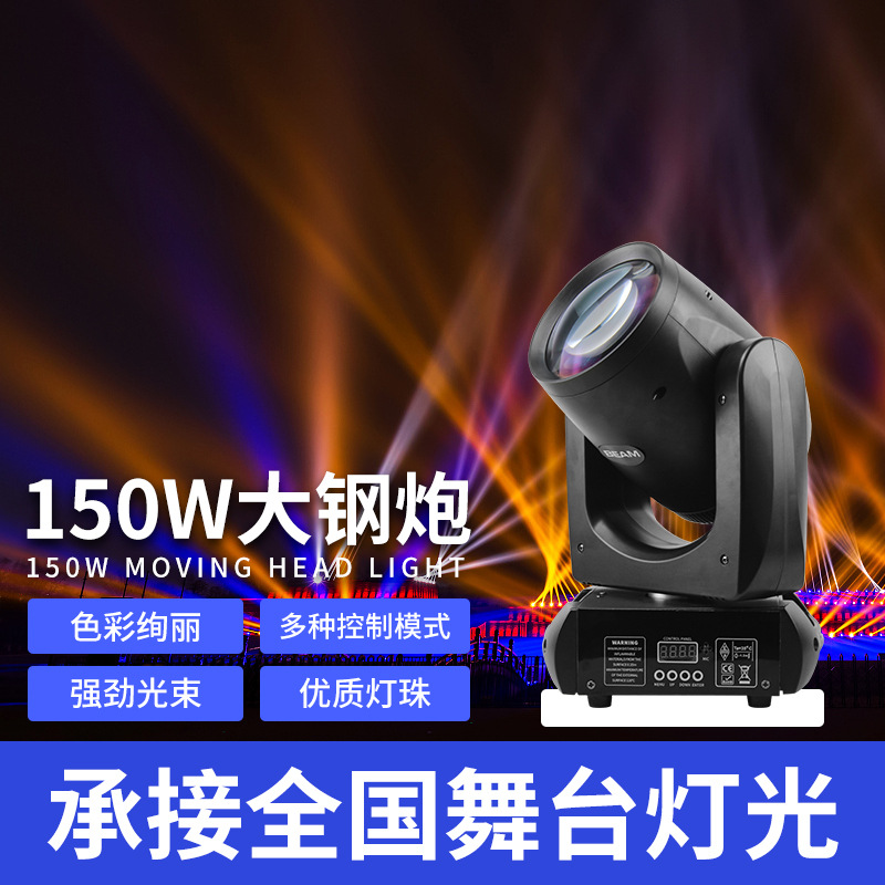 Huiyue 150W comercio exterior cañón de acero luz de cabeza mecedora luz de haz LED barra KTV performance colorida luz de patrón giratorio