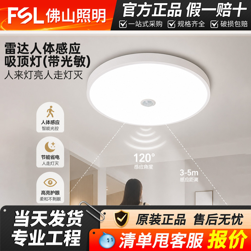 fsl Foshan Lighting led ceiling light stair garage induction light microwave ceiling light round Human body induction light fsl Foshan Lighting led ceiling light stair garage induction light microwave ceiling light round Human body induction light