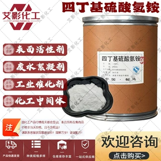【四丁基硫酸氢铵】现货直发 高含量 工业级  催化剂 表面活性剂