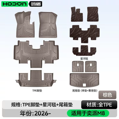 Modelə uyğun ayaqaltı, TPE2026 model car interior starry - 212t01-yipai-m8-package-set-brown-tpe-coffee-colored-galaxy-carpet-trunk-mat-backrest-cushion