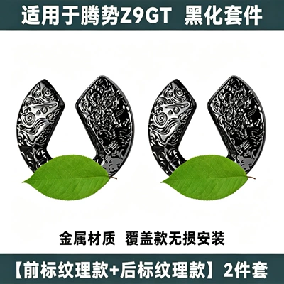 non-destructive car logo cover modification – Car logo - suitable-for-denza-z9gt-black-textured-model-front-badge-rear-badge-2-piece-set
