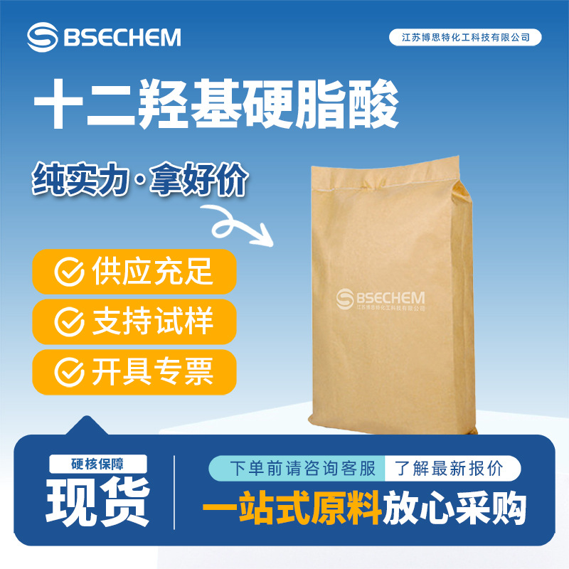 十二羟基硬脂酸 有机原料 合成材料中间体 106-14-9 现货