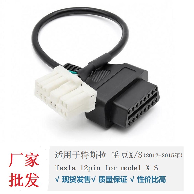 obd诊断转换线 2012-2015特斯拉毛豆12针 Tesla Model X/S  12pin