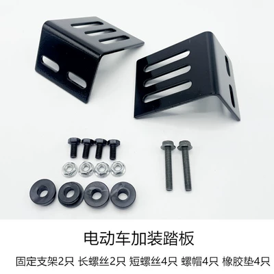 Modified Front Pedals, Anti-Slip Folding – Electric vehicle pedal - 009-bracket-screw-package-set