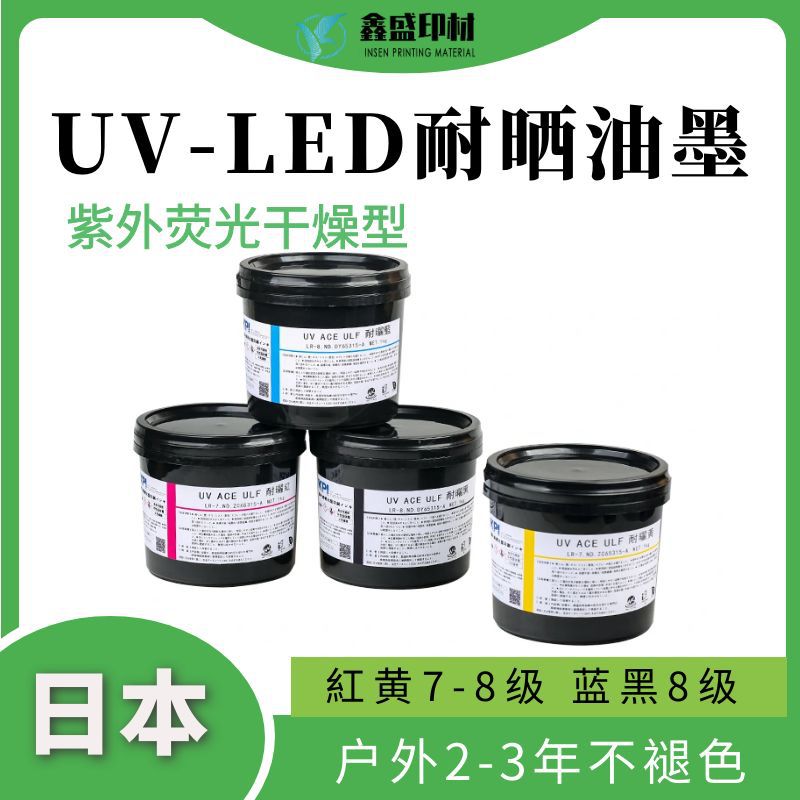 日本KPI胶印轮转户外防晒耐晒UV油墨8级耐晒户外3年