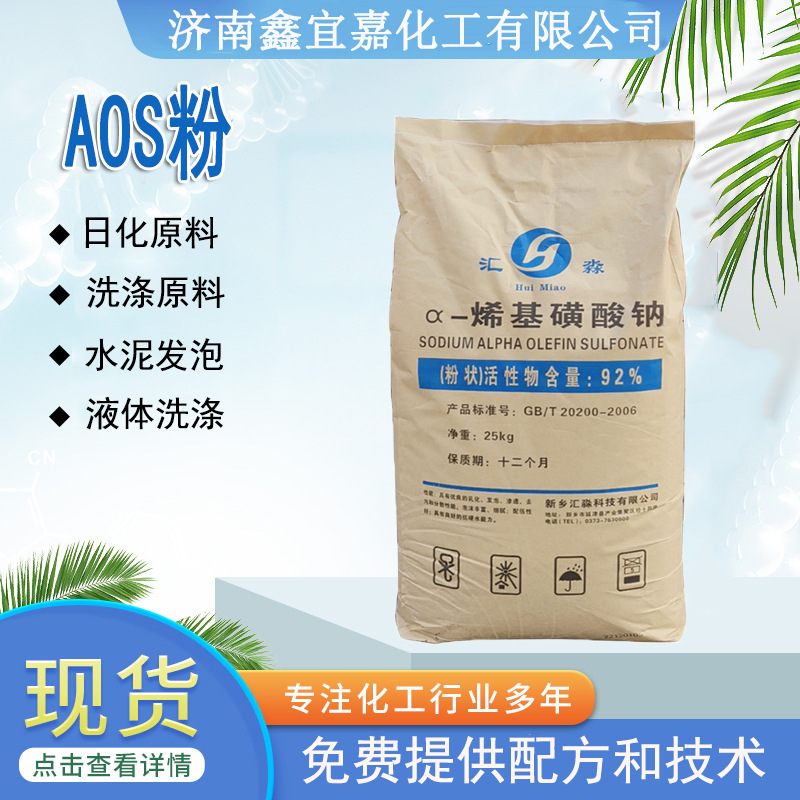 AOS粉体  发泡剂含量92%粉状  日化洗涤原料   a-烯基磺酸钠