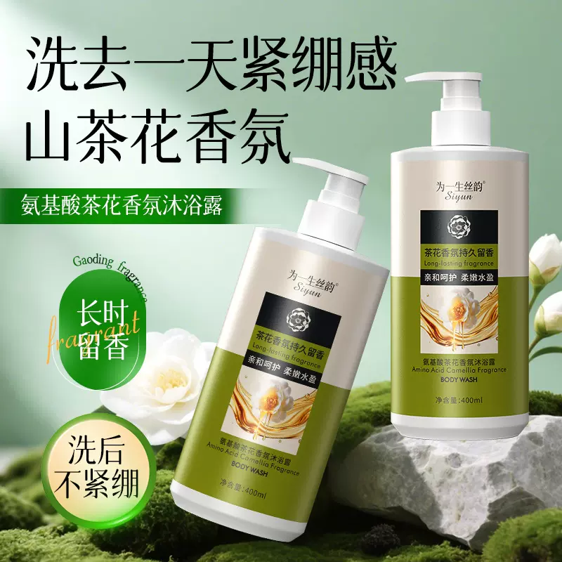 为一生丝韵氨基酸茶花香氛沐浴露洗发露家庭用保湿身体清爽沐浴液